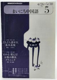 NHK ラジオまいにち中国语 2010年 05月号 [雑志] 日文原版《NHK广播每天中文2010年05月号》