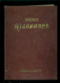 （湖南省）娄底地区城乡建设环境保护志（16开精装）