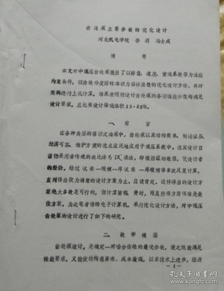 齿轮泵主要参数的优化设计-油印