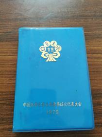 1979年-----中国文学艺术工作者第四次代表大会----日记本----记录该会情况10面。。通知单一份---布满该会的讲话内容