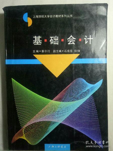 基础会计——上海财经大学会计教材系列丛书