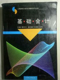 基础会计——上海财经大学会计教材系列丛书