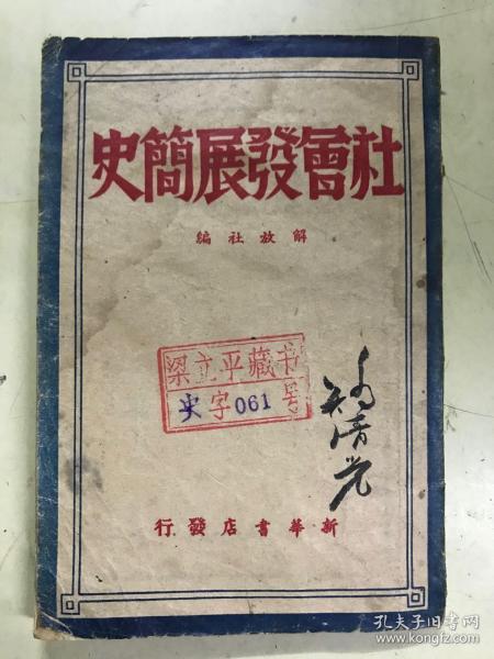 社会发展史  (解放社)1949年