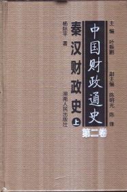 中国财政通史 第二卷 秦汉财政史（上下 精装）