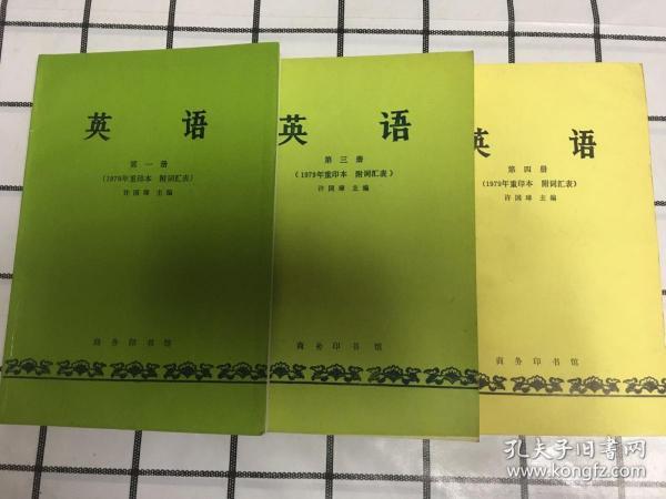 英语【（1979年重印本 附词汇表）(全四册缺第二册）】三册合售