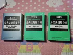 司法考试2019 2019国家法律职业资格考试分类法规随身查：刑事诉讼法（飞跃版随身查）国际法 司法制度与法律职业道德 民法 知识产权法