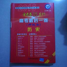 2014年高考最后一卷（押题卷） 历史