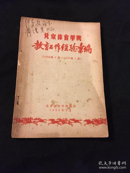 北京体育学院教育工作经验汇编（1958年9月—1959年1月）