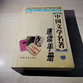 中国文学名著速读手册