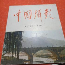 中国摄影，、第4期，(双月刊)