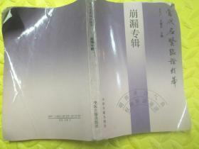 当代名医临证精华巜崩漏专辑》