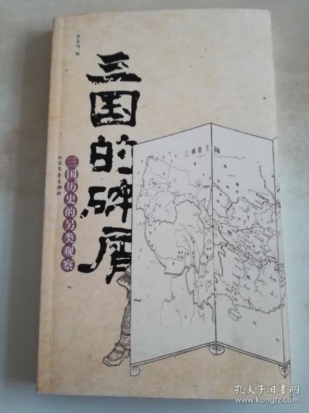 三国的碎屑-三国历史的另类观察