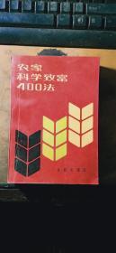 农家科学致富400法（第二版）