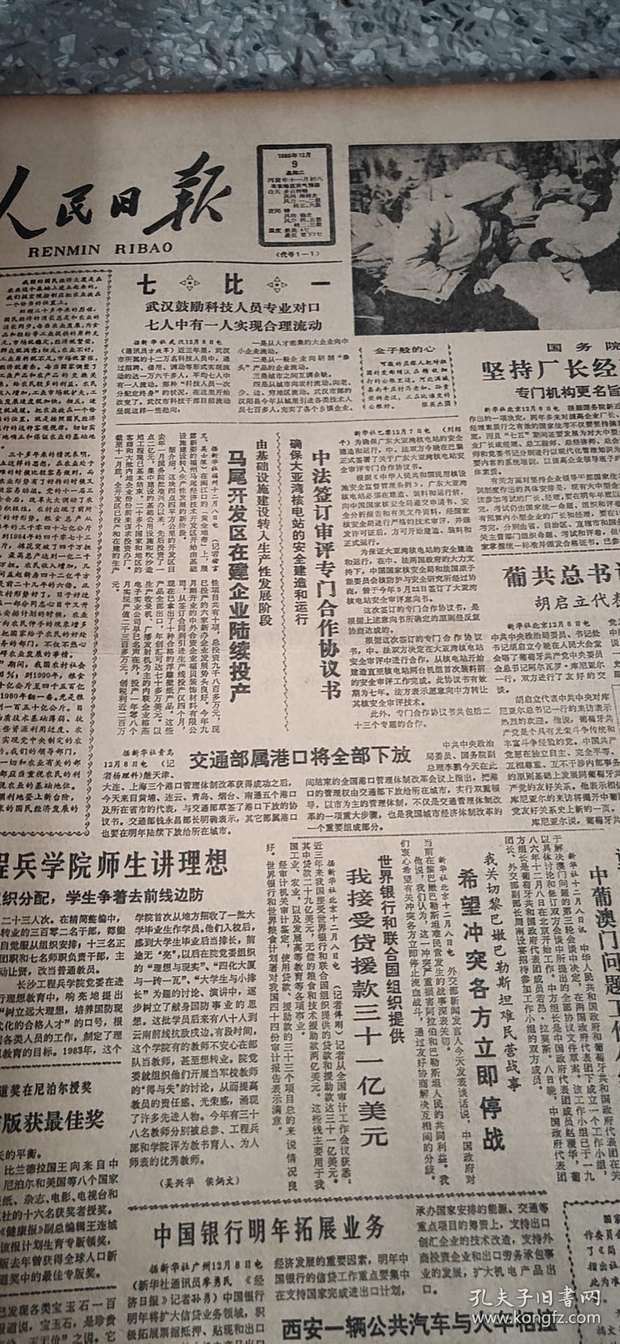 人民日报   1986年12月1日-31日 （原版报合订）