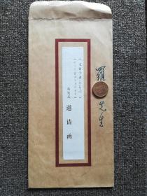 邀请柬：《文史学者王贵忱》《可居室藏钱币文献图录》首发式（附藏书票三张）