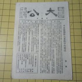 大公再版本第六期民国三十四年出版