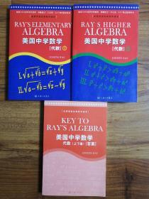 美国中学数学：代数（上下）+美国中学数学代数上下册答案