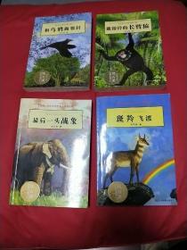 动物小说大王沈石溪.品藏书系，四册合售！
《斑羚飞渡》、《最后一头战象》、《和乌鸦做邻居》、《戴银铃的长臂猿》