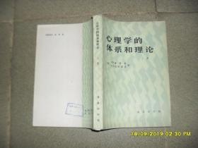 心理学的体系和理论 上册（8品大32开书脊有破损1983年1版1印16000册428页）46697