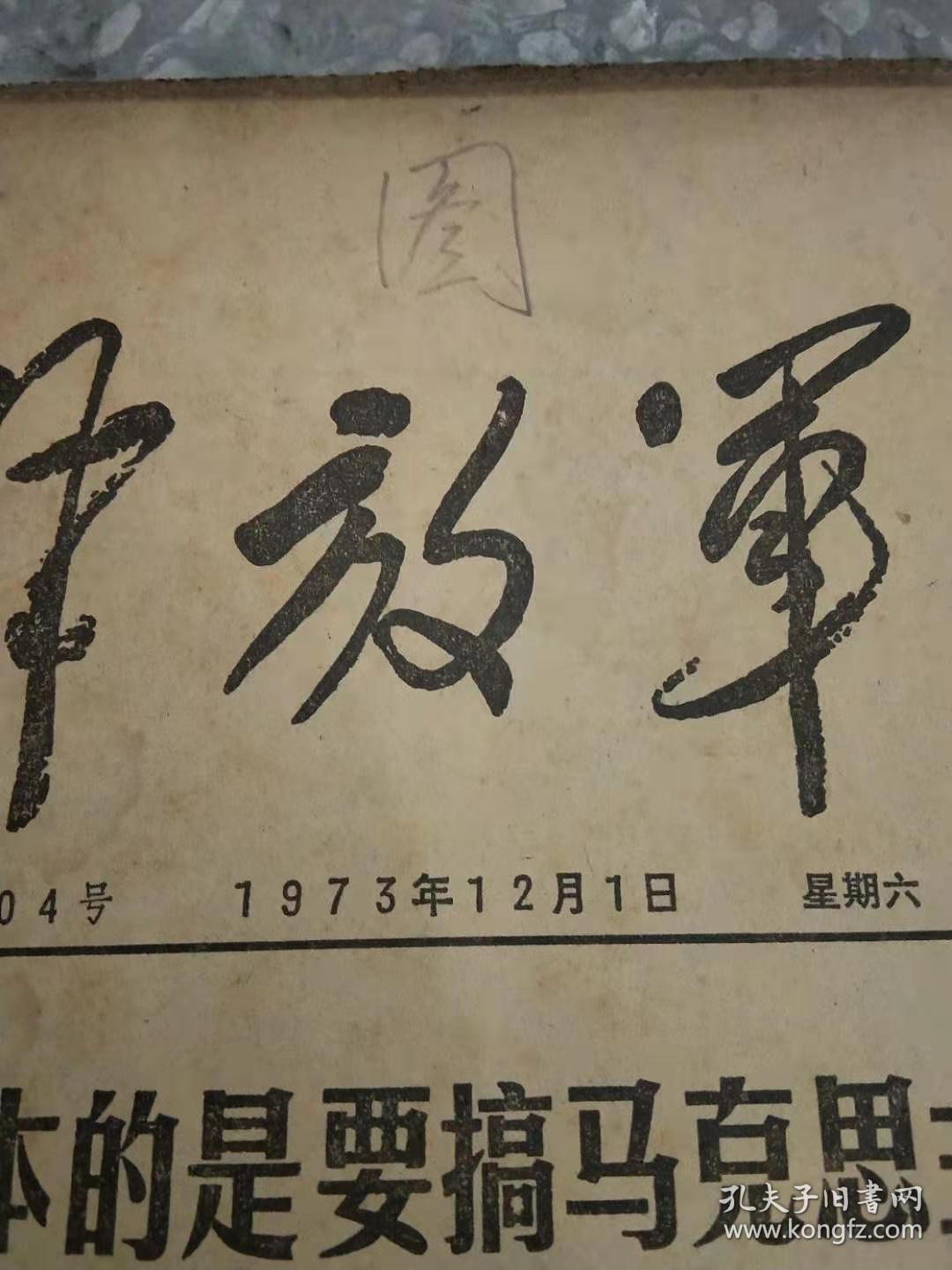 解放军报 1973 12月 1-31日 原版报合订