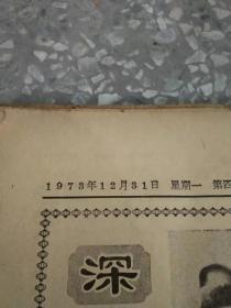 解放军报 1973 12月 1-31日 原版报合订
