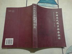 中国历代战争哲学探源