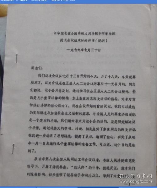 江华院长在全国高级人民法院和军事法庭院长会议结束时的讲话提纲  油印本