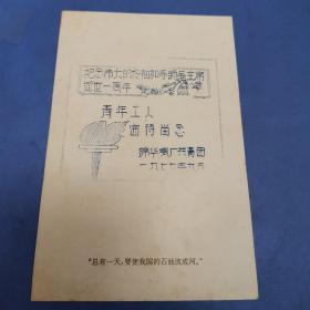 中国工人阶级的先锋战士--铁人王进喜（明信片）
（纪念伟大的领袖和导师，毛主席逝世一周年）