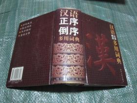 汉语倒序正序多用词典