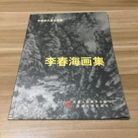 李春海画集(中国当代著名画家)