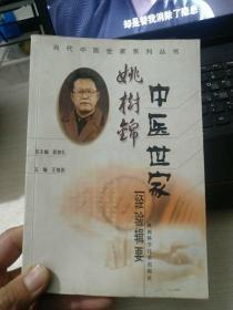 姚树锦中医世家经验辑要