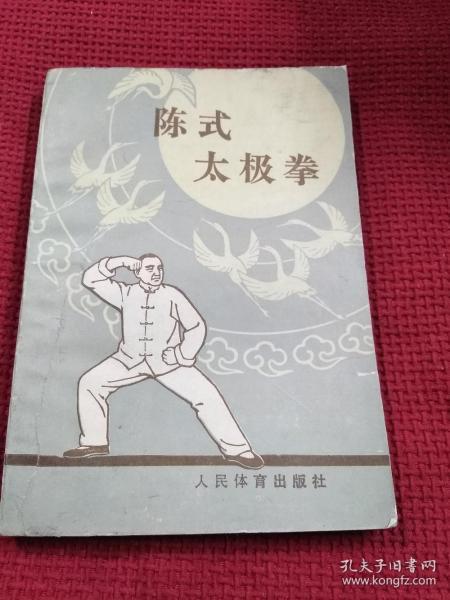 陈式太极拳