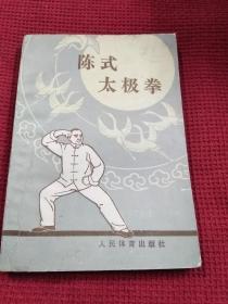 陈式太极拳