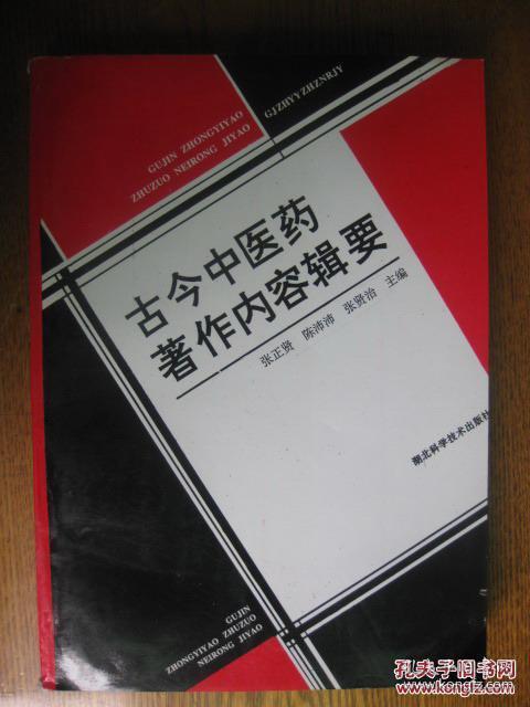 古今中医药著作內容辑要