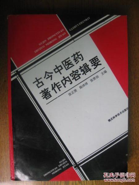 古今中医药著作內容辑要