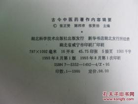 古今中医药著作內容辑要