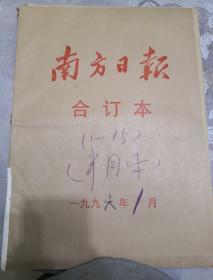 南方日报1996年1月1日至15日