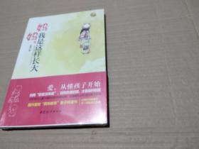 妈妈，我是这样长大.