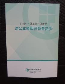 中国农业银行北京市分行 扩两户.强基础.促转型.对公业务知识竞赛题库。