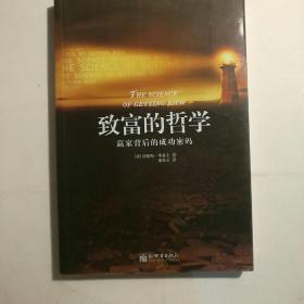 致富的哲学：赢家背后的成功密码【 正版全新 一版一印 实拍如图 】