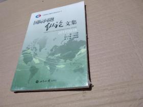 国际问题纵论文集（2017\2018）/中国国际问题研究基金会丛书.