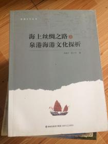 海上丝绸之路与泉港海港文化探析