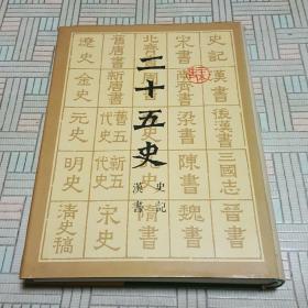 二十五史【缎面精装】带护封（全十二册）