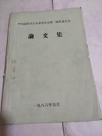 中国遗传学会甘肃省分会第三届代表大会论文选集  油印本