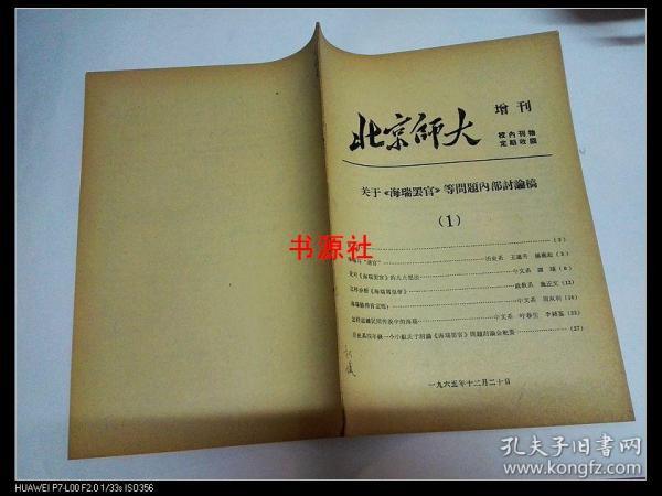 北京师大 增刊 校内刊物【1965年】