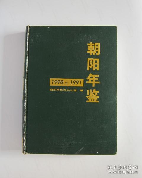朝阳年鉴 1990-1991
