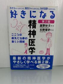 漫画图解精神医学   好きになる精神医学（講談社）越野 好文、志野 靖史  著绘 （心理学）日文原版书