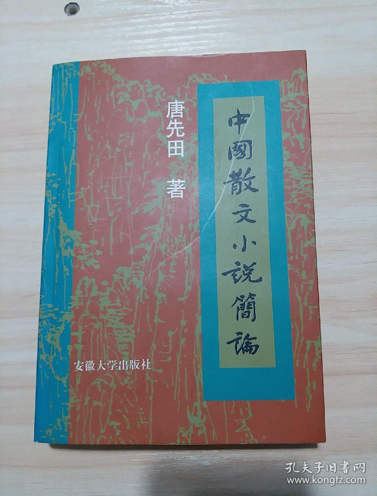 中国散文小说简论