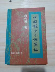 中国散文小说简论