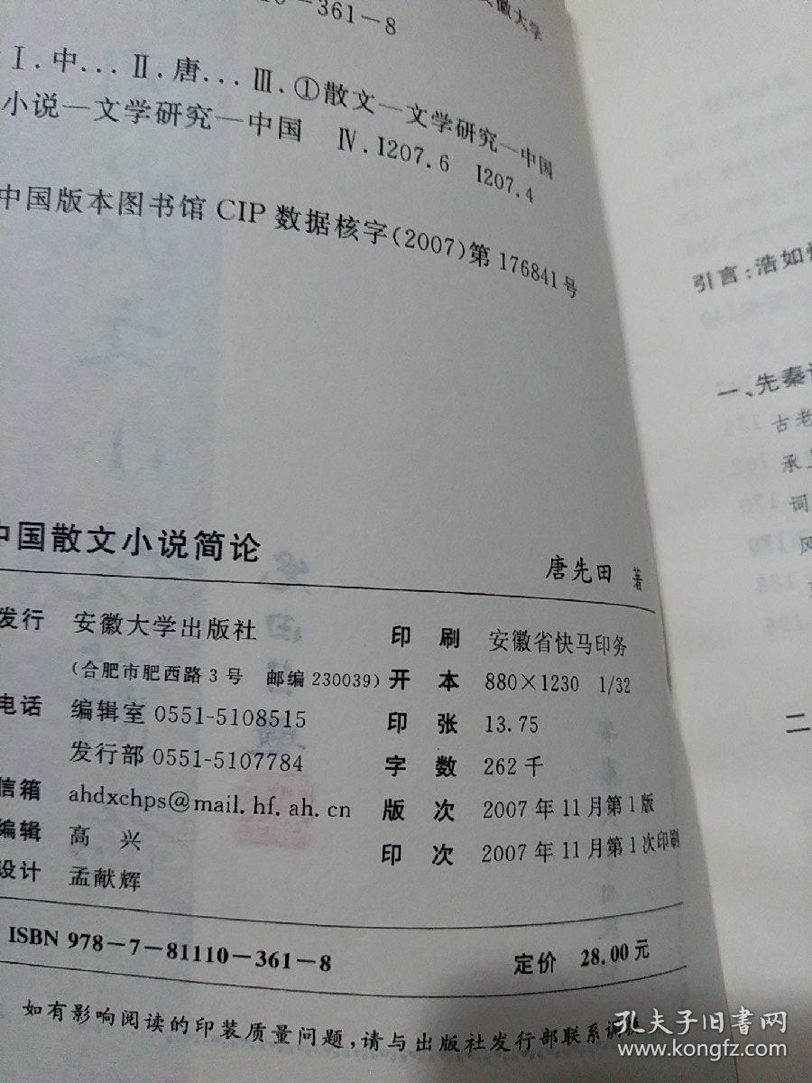 中国散文小说简论